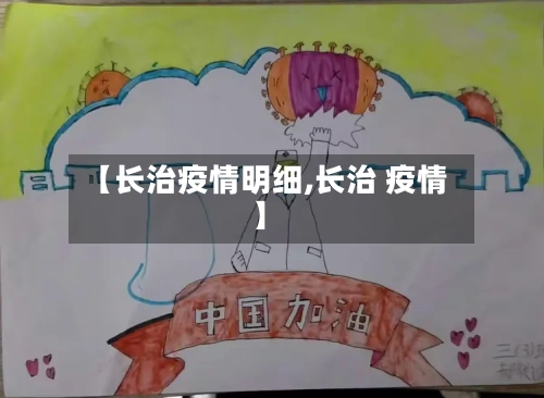【长治疫情明细,长治 疫情】