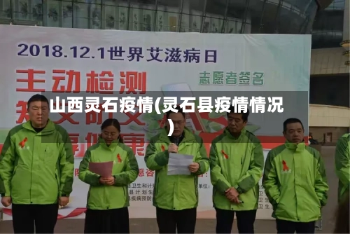 山西灵石疫情(灵石县疫情情况)