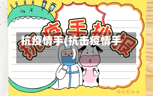 抗疫情手(抗击疫情手)