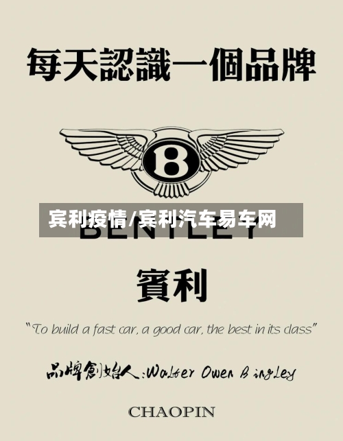 宾利疫情/宾利汽车易车网