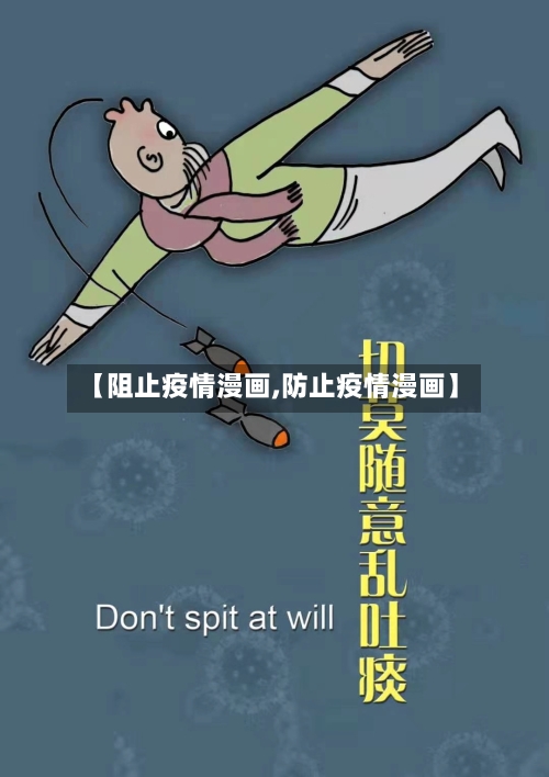 【阻止疫情漫画,防止疫情漫画】