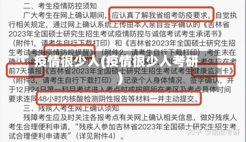 疫情很少人(疫情很少人考研)