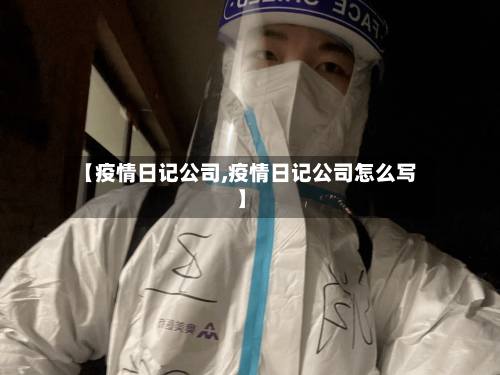 【疫情日记公司,疫情日记公司怎么写】