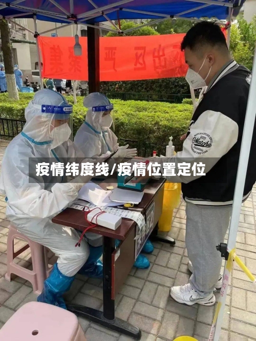 疫情纬度线/疫情位置定位