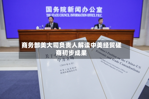 商务部美大司负责人解读中美经贸磋商初步成果