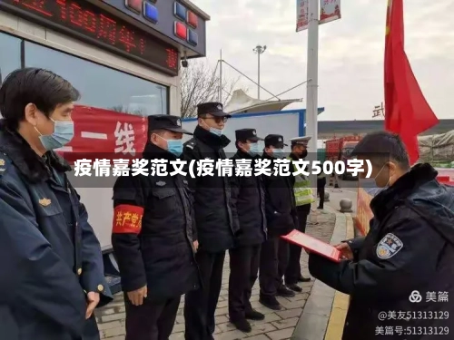疫情嘉奖范文(疫情嘉奖范文500字)