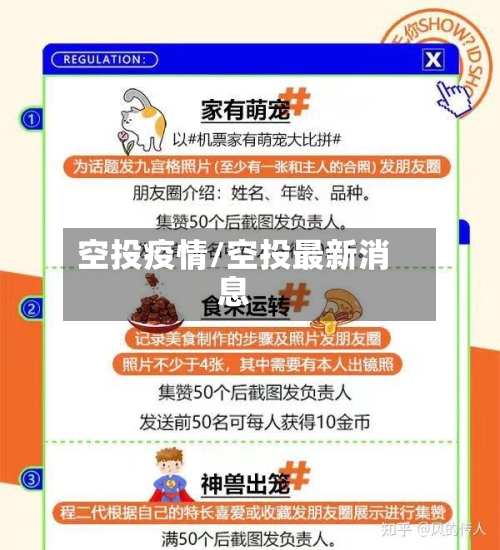 空投疫情/空投最新消息