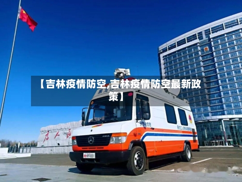 【吉林疫情防空,吉林疫情防空最新政策】