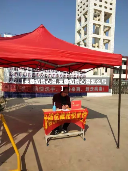 【支委疫情心得,支委疫情心得怎么写】