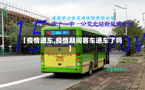 【疫情通车,疫情期间客车通车了吗】