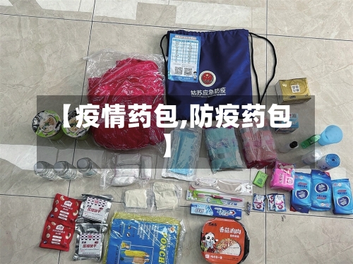 【疫情药包,防疫药包】