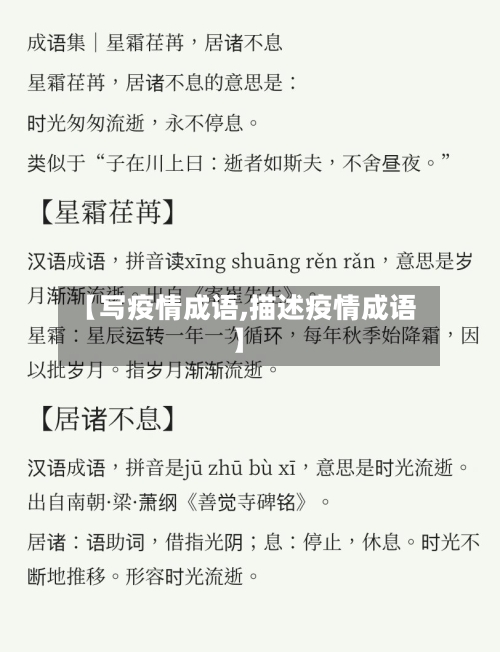 【写疫情成语,描述疫情成语】