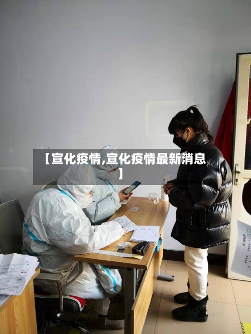 【宣化疫情,宣化疫情最新消息】