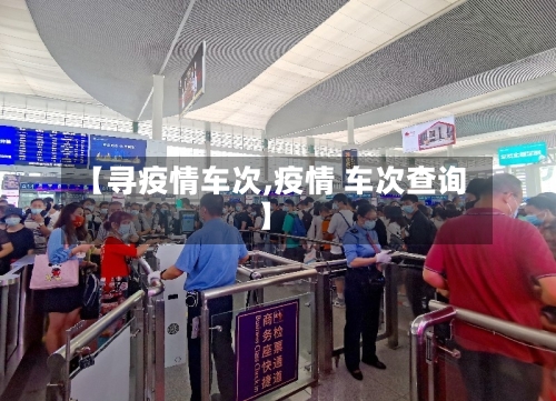 【寻疫情车次,疫情 车次查询】