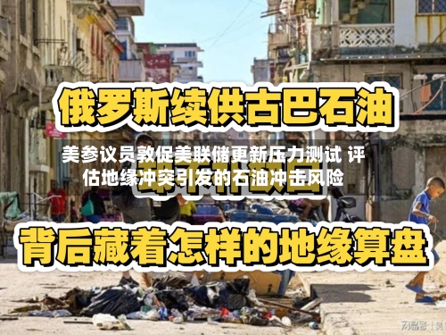 美参议员敦促美联储更新压力测试 评估地缘冲突引发的石油冲击风险