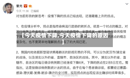 【今天疫情下降,今天疫情下降的原因】