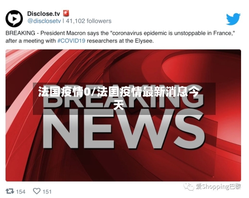 法国疫情0/法国疫情最新消息今天
