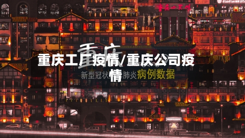 重庆工厂疫情/重庆公司疫情