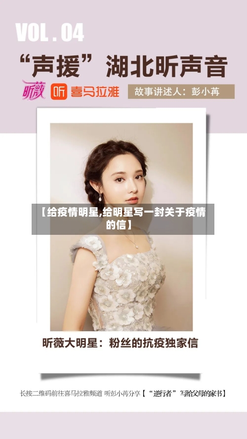 【给疫情明星,给明星写一封关于疫情的信】