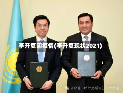 李开复因疫情(李开复现状2021)