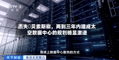 杰夫・贝索斯称，两到三年内建成太空数据中心的规划略显激进
