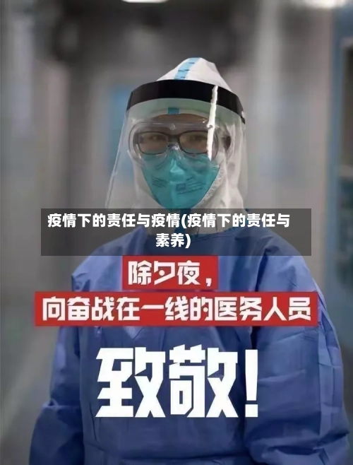 疫情下的责任与疫情(疫情下的责任与素养)