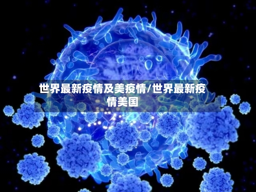 世界最新疫情及美疫情/世界最新疫情美国