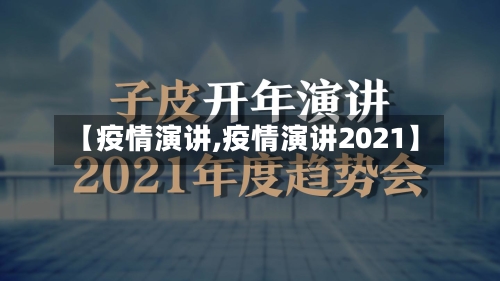【疫情演讲,疫情演讲2021】