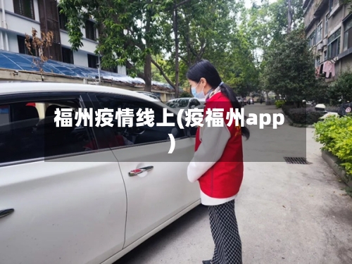 福州疫情线上(疫福州app)