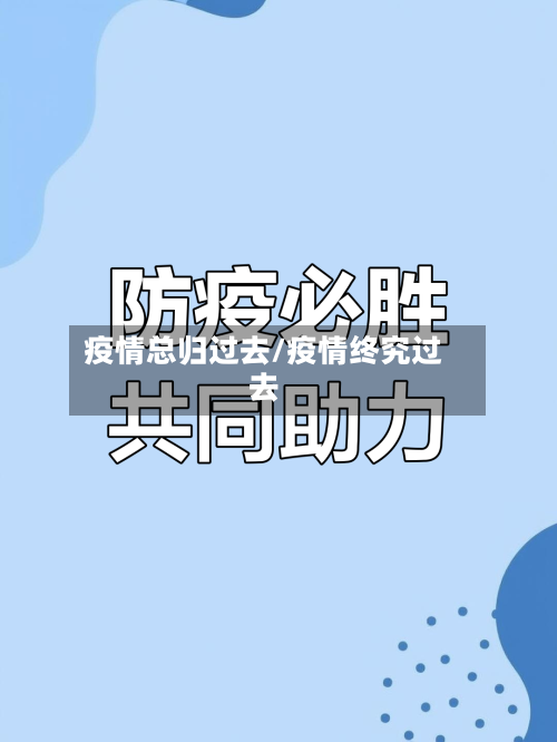 疫情总归过去/疫情终究过去