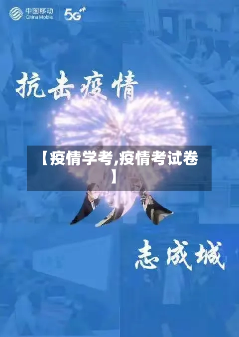 【疫情学考,疫情考试卷】