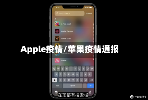 Apple疫情/苹果疫情通报