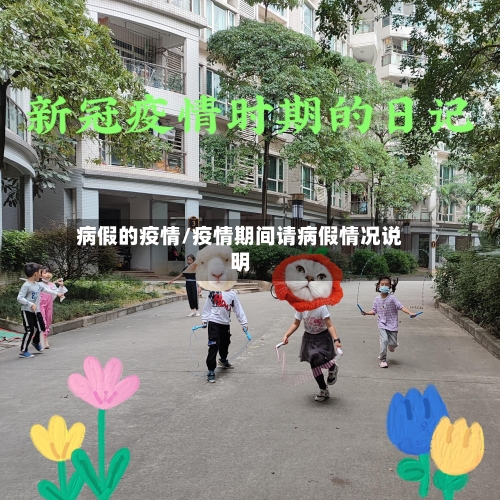 病假的疫情/疫情期间请病假情况说明