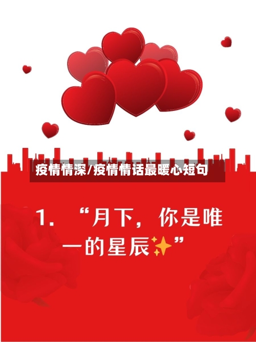 疫情情深/疫情情话最暖心短句