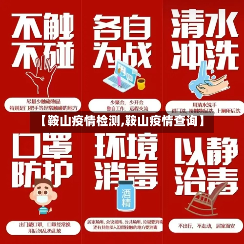 【鞍山疫情检测,鞍山疫情查询】