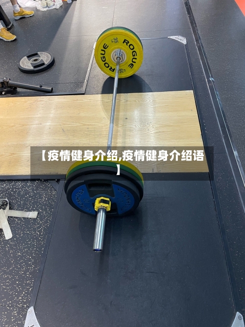 【疫情健身介绍,疫情健身介绍语】