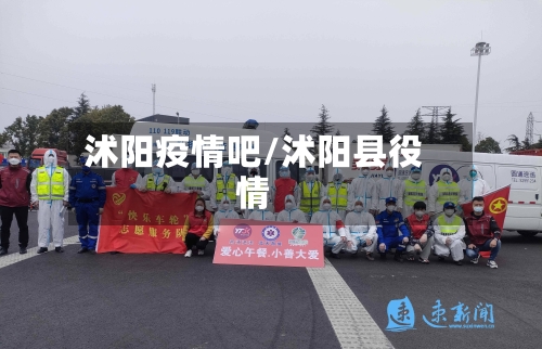 沭阳疫情吧/沭阳县役情