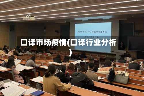 口译市场疫情(口译行业分析)