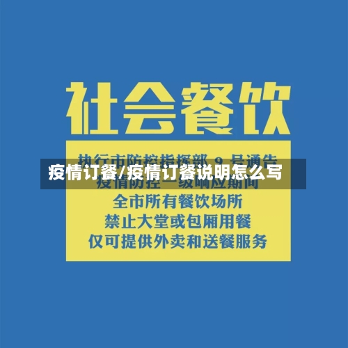 疫情订餐/疫情订餐说明怎么写