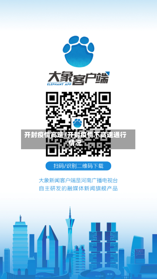 开封疫情高速/开封疫情下高速通行情况