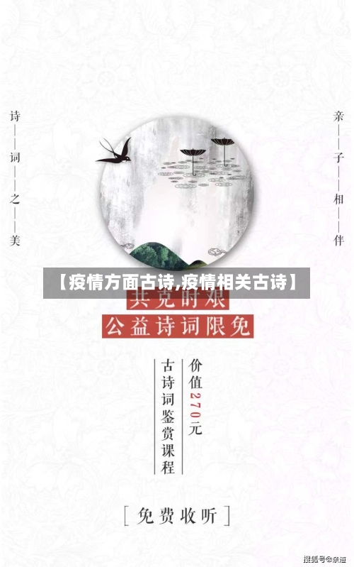 【疫情方面古诗,疫情相关古诗】