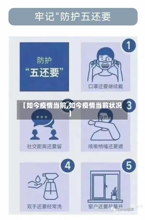 【如今疫情当前,如今疫情当前状况】