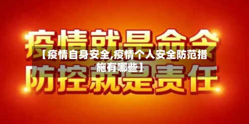 【疫情自身安全,疫情个人安全防范措施有哪些】