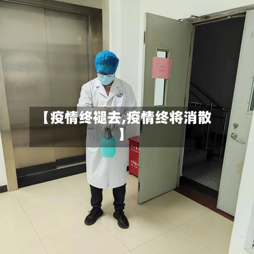 【疫情终褪去,疫情终将消散】