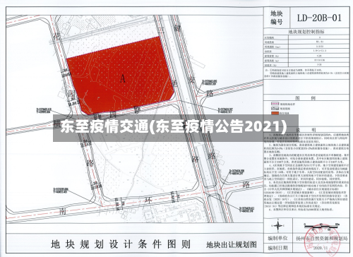东至疫情交通(东至疫情公告2021)