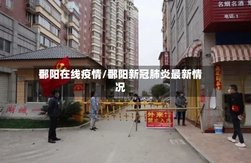 鄱阳在线疫情/鄱阳新冠肺炎最新情况