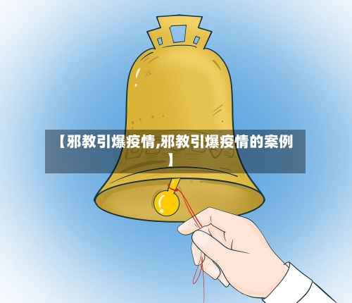 【邪教引爆疫情,邪教引爆疫情的案例】