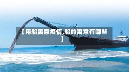 【用船寓意疫情,船的寓意有哪些】