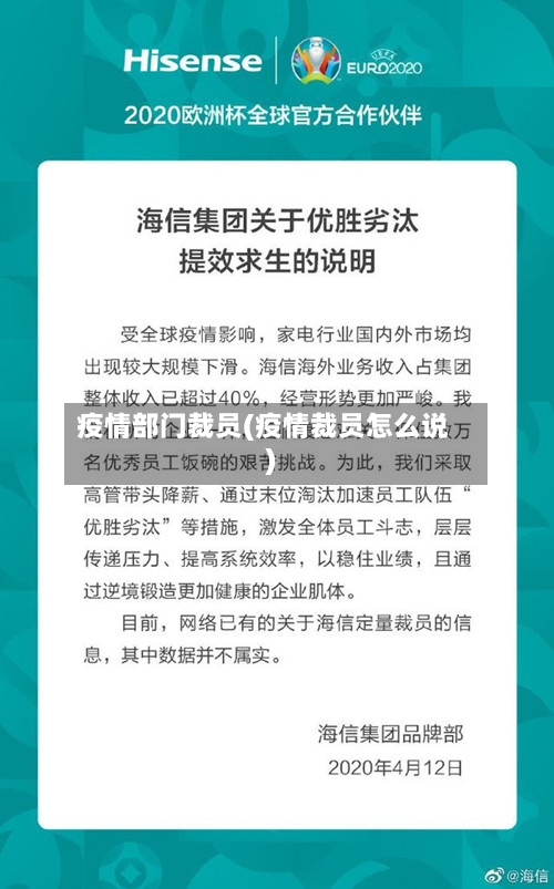 疫情部门裁员(疫情裁员怎么说)