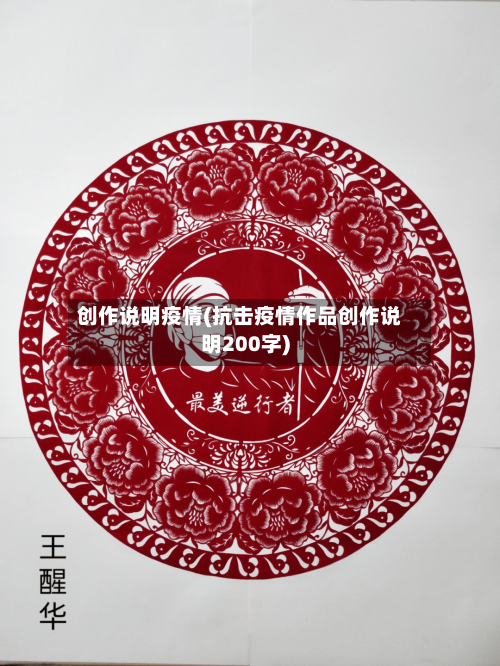 创作说明疫情(抗击疫情作品创作说明200字)